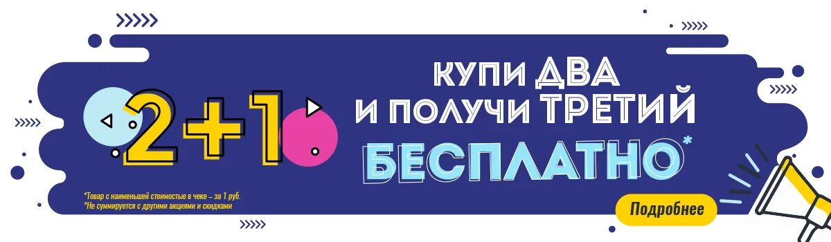 Купи получи интернет. Акция 2+1 в подарок. Акция 3+1 в подарок. Акция второй в подарок. Акция третий в подарок.