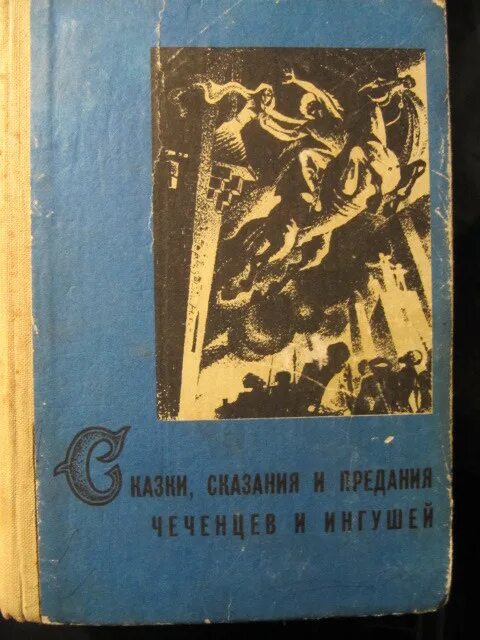 Сказки сказания и предания чеченцев и ингушей. Ингушские сказки сказания и предания. Чеченские сказки и легенды. Сказания и предания легенды и сказки книга.