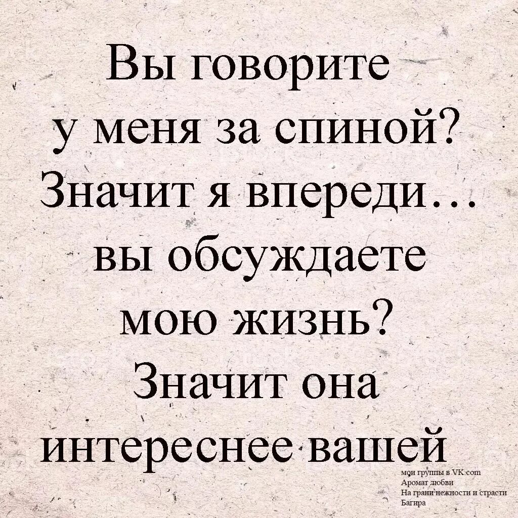 Бывшие всегда говорят плохо. Цитаты про обсуждения людей. Цитаты про обсуждения за спиной. Цитаты про людей которые тебя обсуждают. Цитаты когда тебя обсуждают.