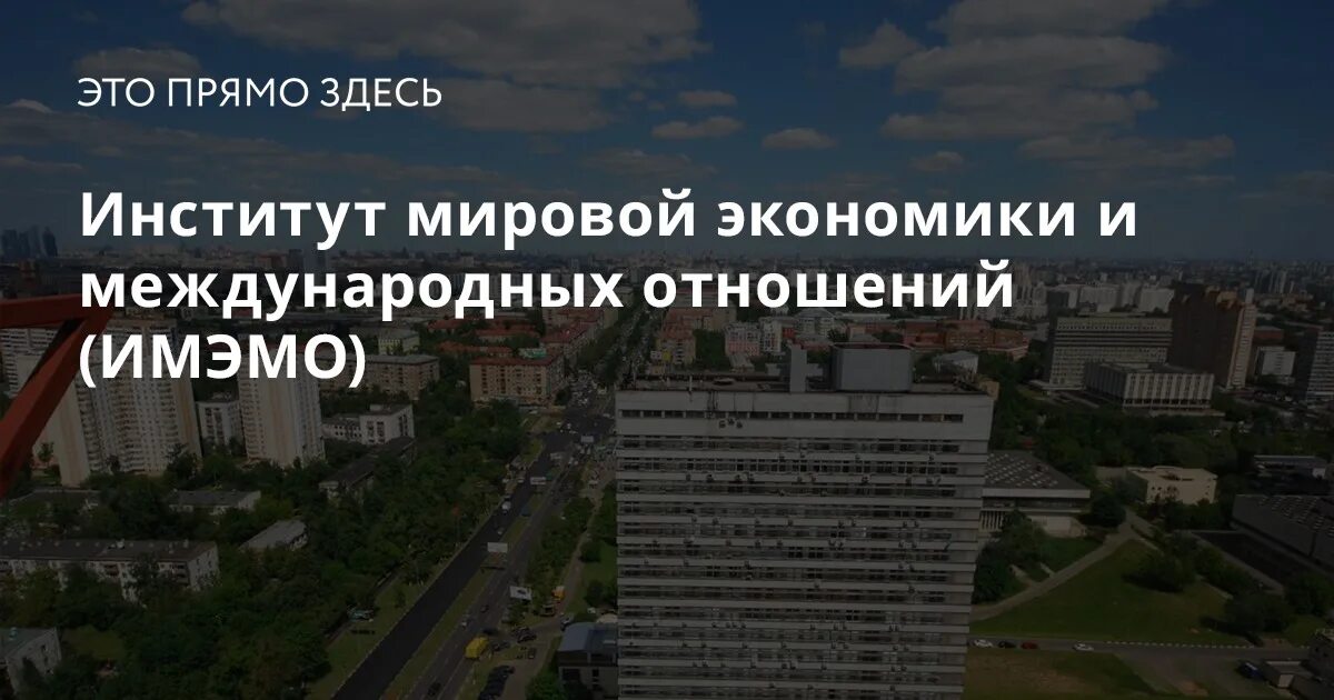 Институт мировой экономики примакова. Институт мировой экономики ран. институт международных отношений и экономики имэмо. институты мирового хозяйства. институт мировой политики.