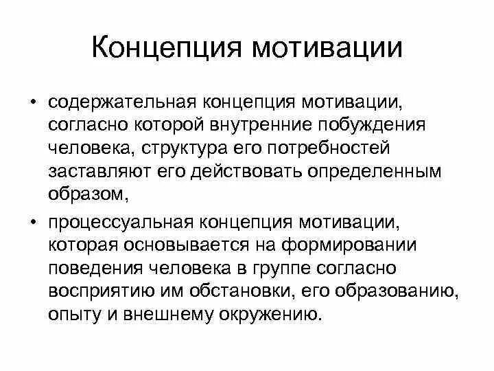 Теории мотивации личности. Мотивационные концепции. Понятие мотивации основные теории мотивации. Концепции мотивации в психологии. Содержательная внутренняя мотивация.