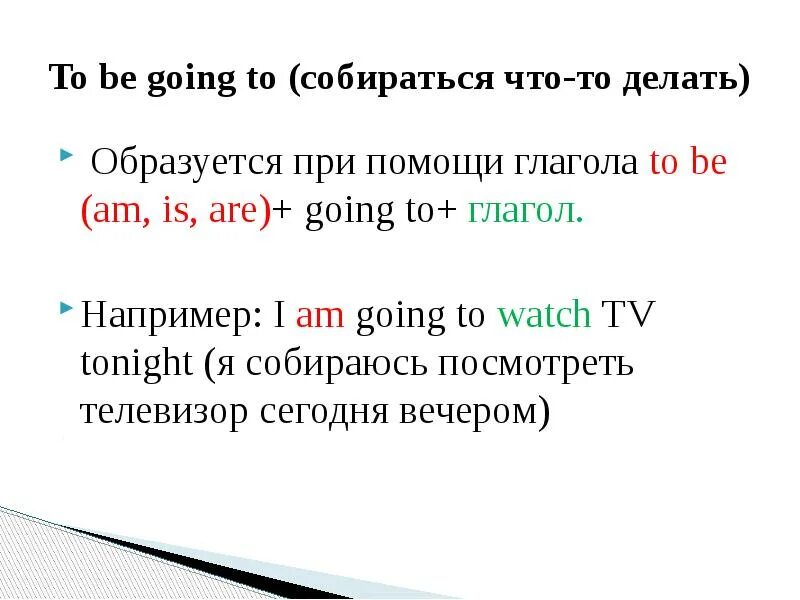 Оборот to be going to. Собираться что то сделать на английском. Be going to (собираться, намереваться). Good times ahead презентация 4 класс.