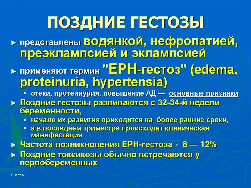 Преэклампсия беременных это. Поздние гестозы. Поздний гестоз. Поздний гестоз беременных. Симптомы раннего гестоза.