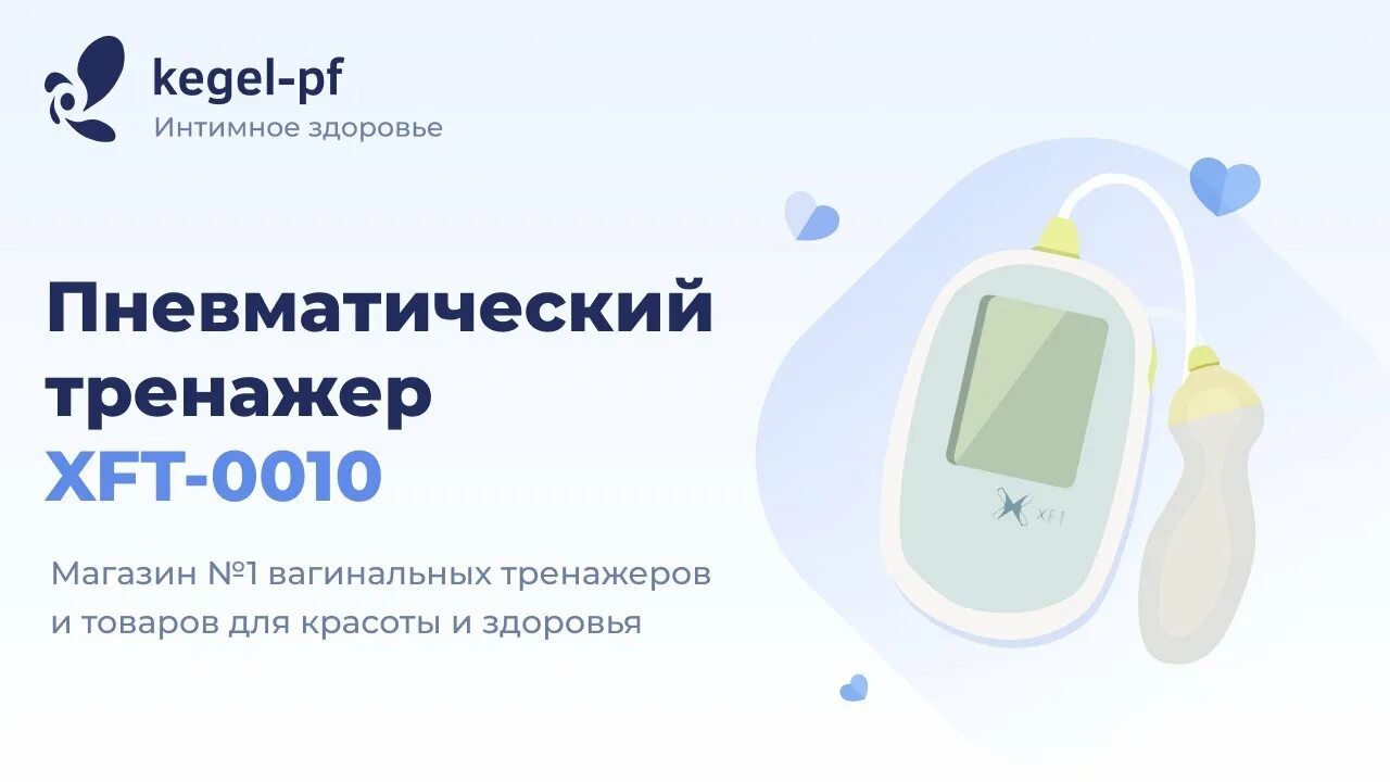 Пневматический тренажер мышц тазового дна IEASE XFT-0010. Пневматический тренажер кегеля XFT-0010. Цифровой перинеометр IEASE XFT-0010. IEASE XFT-0010 цифровой пневматический тренажер-перинеометр. Тренажер кегеля как пользоваться