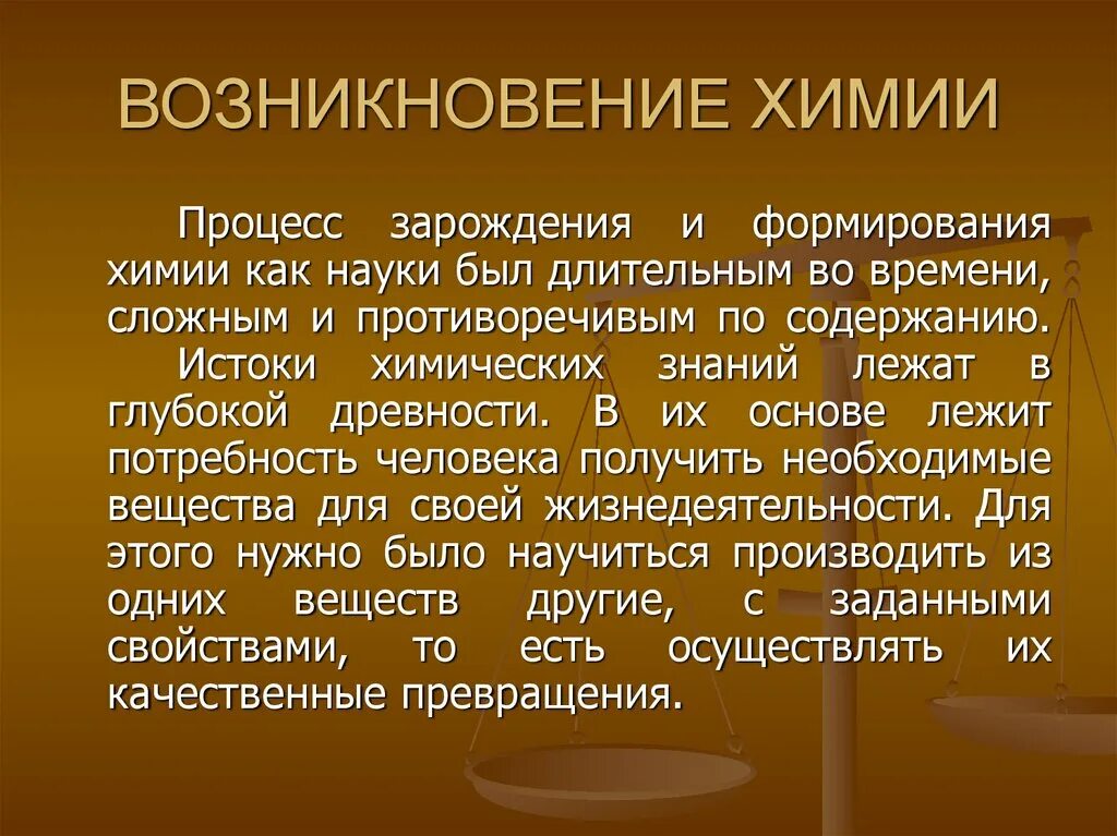 Современный период развития химии. Возникновение химии. История возникновения химии. Зарождение алхимии.