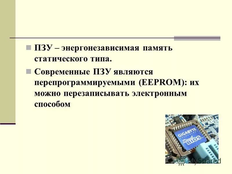 Пзу это энергонезависимая память. Таблица энергонезависимой памяти. Энергозависимая и энергонезависимая память компьютера. Типы энергонезависимой памяти. Оперативная память энергозависимая или энергонезависимая.