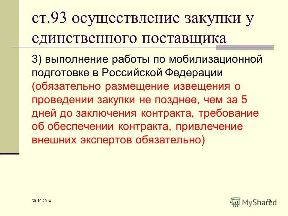 Извещение об осуществлении закупки. Извещение о единственном поставщике. Планируемая дата публикации извещения:. Размещение извещения о проведении закупку. Извещение в еис.