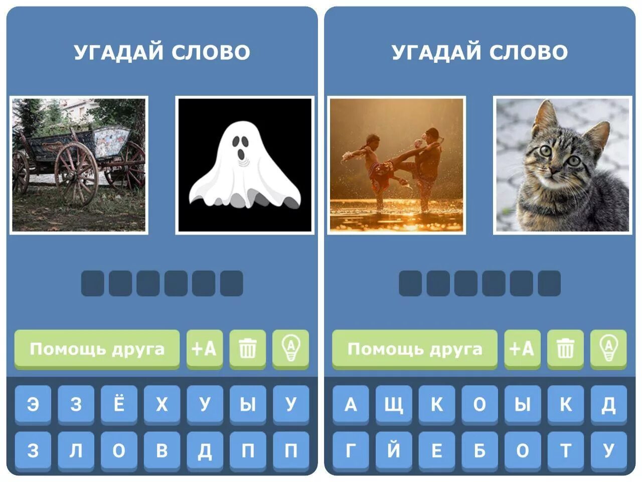 Два в одном 2 уровень ответы. Угадай слово. игра угадай слово. угадай слово по картинкам ответы. угадай слово игра ответы.