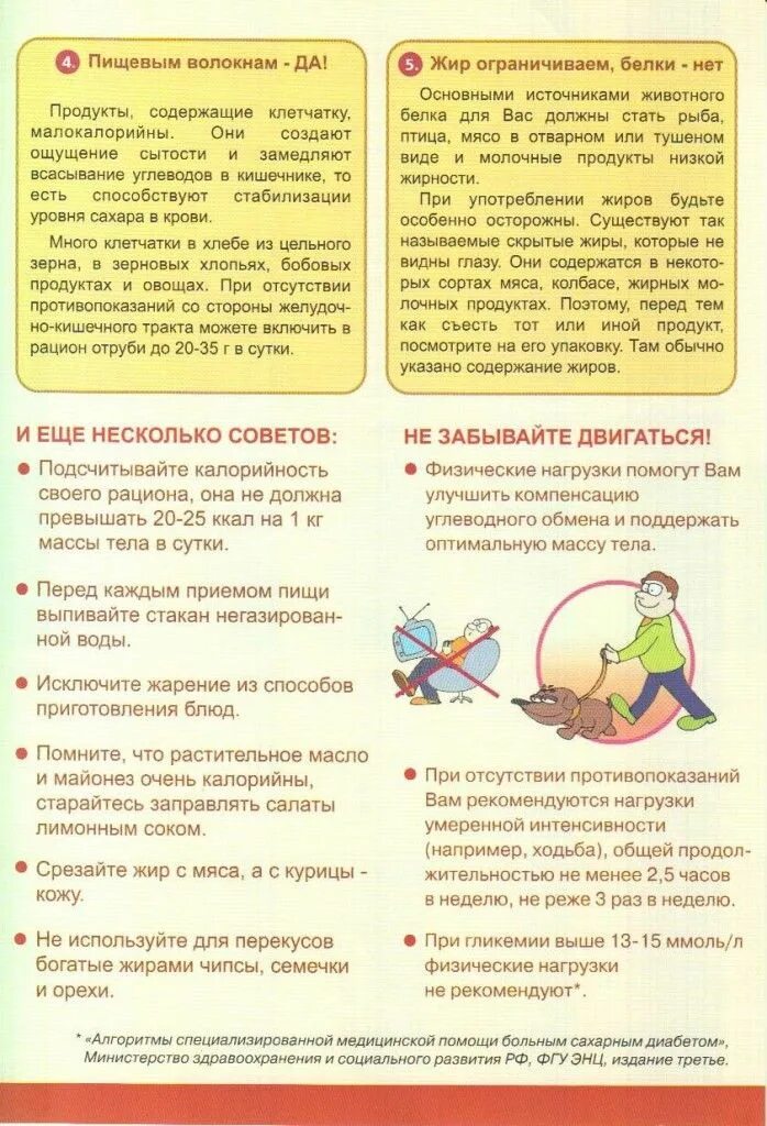 Какие колбасы можно при сахарном диабете 2. Памятка сахарный диабет 2 типа питание. памятка для пациентов с сахарным диабетом 2 типа питания. диета при сахарном диабете 2 типа памятка для пациентов. памятка для диабетиков 2 типа.