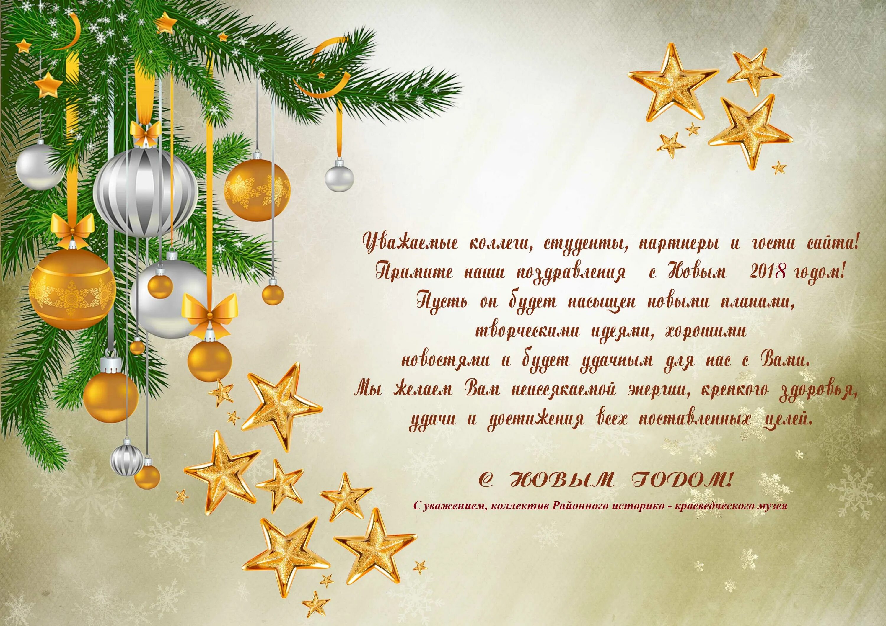 Поздравления с новым годом эфир. Новогодние поздравления. С новым годом пожелания. Новогоднее поздравлениеколлекгам. Поздравление коллек сновым годом.