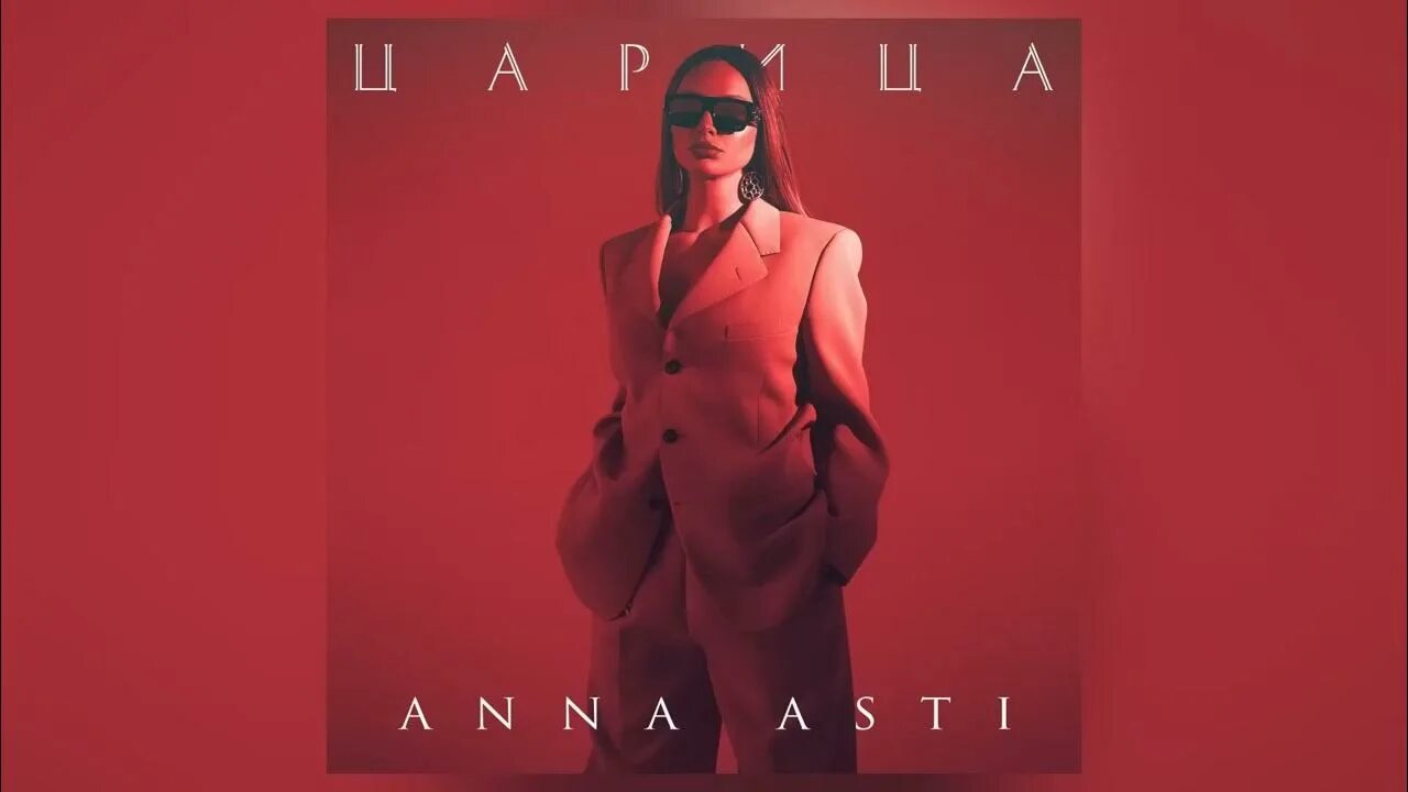 Авет царица. Mp3. Асти царица. Царица песня мп3. Обложки клипов.