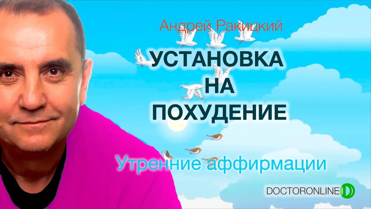 Ракитский гипноз. Андрей Ракитский похудение. Гипноз Андрея Ракицкого для похудения. Андрей Ракитский аффирмации. Андрей Ракитский утренние аффирмации.