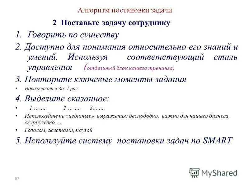 Способы постановки задач. Метод постановки задач. Алгоритм постановки задач. Постановка задачи сотруднику пример.