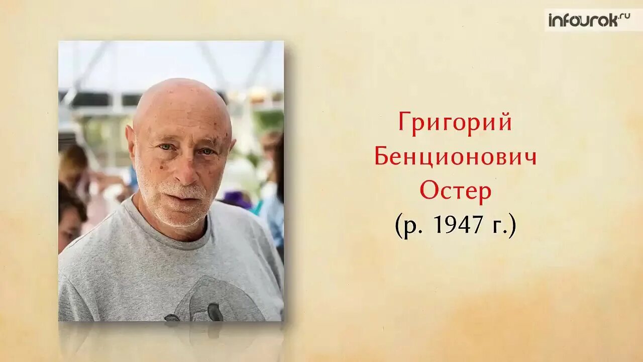 Писатель г остер. Г.Остер писатель. Г Остер портрет писателя.