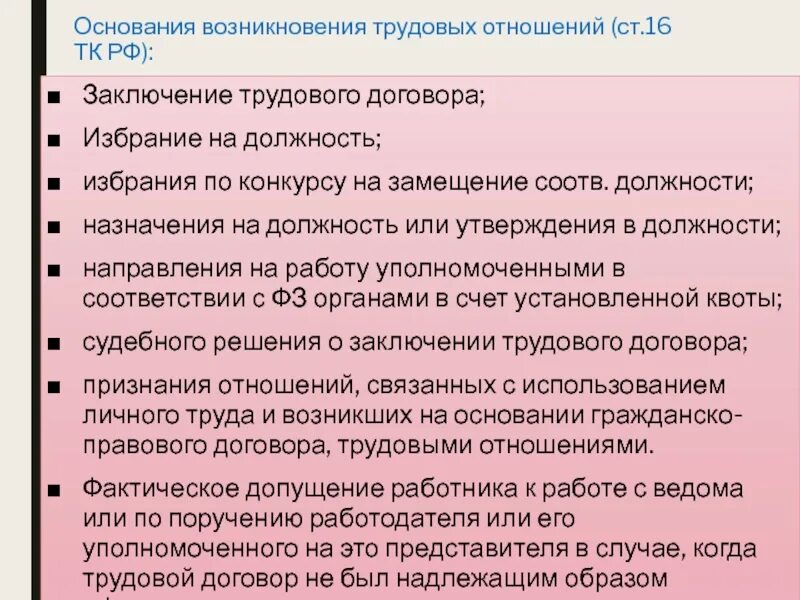 Особые условия заключения трудового договора. Основания заключения трудового договора. Назначение трудового договора. Избрание на должность ТК РФ. Основания заключения трудового договора ТК.