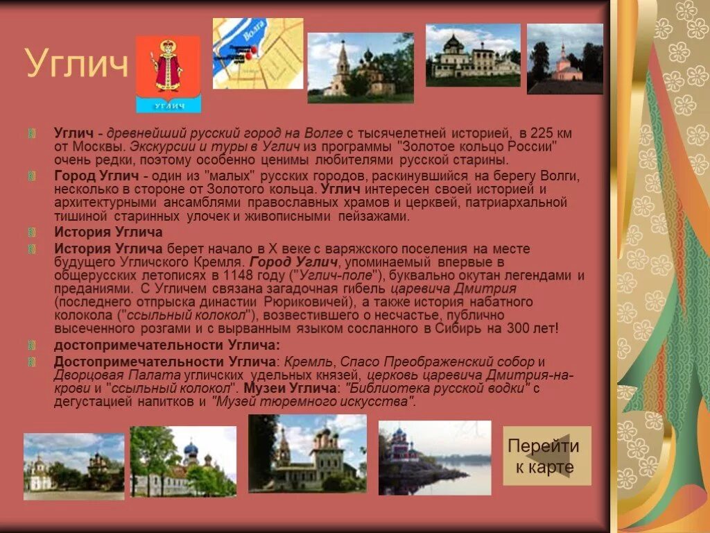 Углич золотое кольцо россии 3 класс. Проект о городе золотого кольца России 3 класс Углич. Сообщение о городе золотого кольца Углич 3 класс. Город золотого кольца Углич доклад 3 класс.