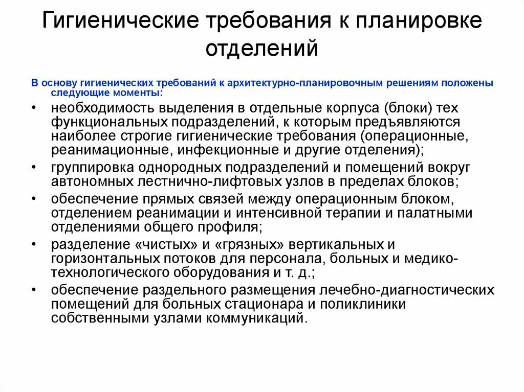 Гигиенические требования к терапевтическому отделению. Гигиенические требования к планировке поликлинических отделений. Гигиеническая характеристика приемного отделения. Санитарно-гигиенические требования к ЛПУ гигиена. Лечебных учреждений обязательно