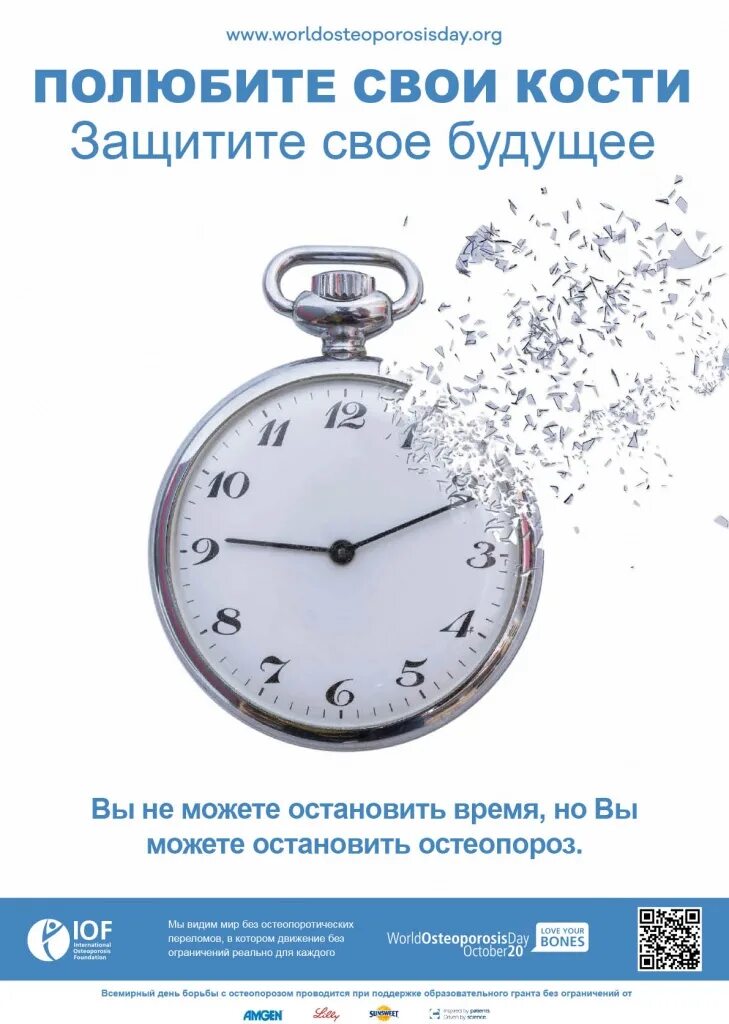 Всемирный день остеопороза. Полюбите свои кости Защитите своё будущее. 20 Октября. Выставки к Всемирному Дню борьбы с остеопорозом.