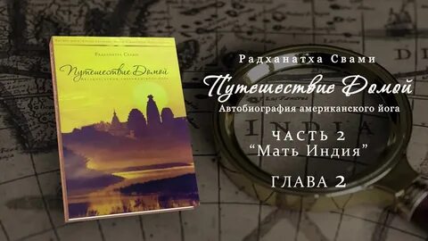 Радханатха свами путешествие аудиокнига