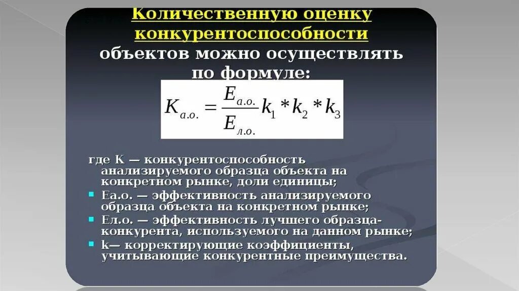 Количественная оценка конкурентоспособности. Количественные показатели конкурентоспособности. Оценка конкуренции. Оценка конкурентоспособности формула. Группы количественных оценок