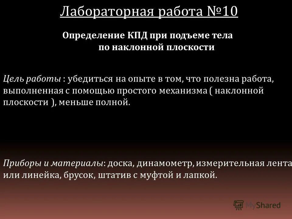 Лабораторная работа 7 класс определение кпд. Лабораторная работа № 10 "определение КПД наклонной плоскости". Лабораторная работа коэффициент полезного действия. Определение КПД при подъеме тела по наклонной плоскости цель работы. Измерение КПД при подъеме тела по наклонной плоскости.