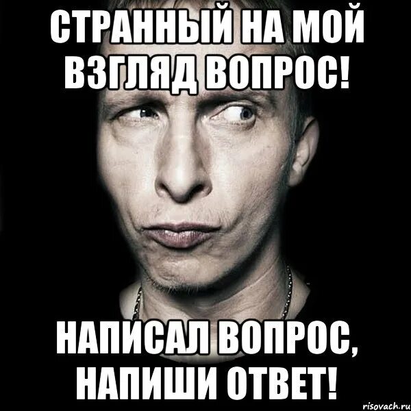 Человек задает странные вопросы. Странные картинки вопросы. странные мемы. отвечать вопросом на вопрос. ответь на мои вопросы.