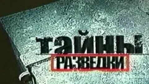 Тайны разведки