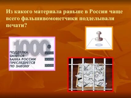 Как вы думаете почему фальшивомонетчиков
