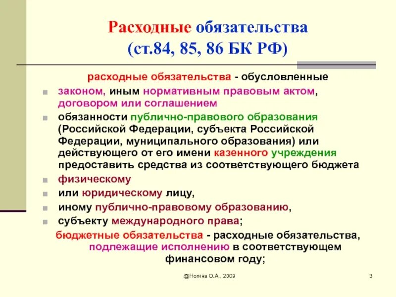 Расходные обязательства это. Классификация расходных обязательств. Расходные обязательства субъекта РФ. Расходные обязательства виды расходных обязательств. Установление расходного обязательства