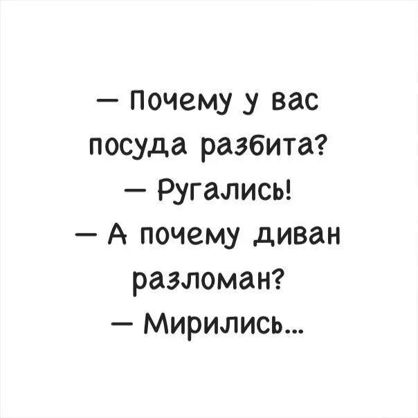 Почему посуда разбита ругались почему диван сломан. Почему у вас посуда разбита ругались. Почему посуда сломана? Ссорились. Почему посуда разбита ругались почему диван сломан мирились. Разбила посуду песня