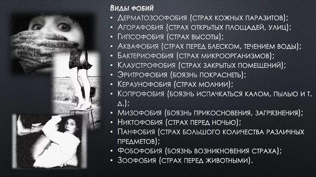 Сведение страхов