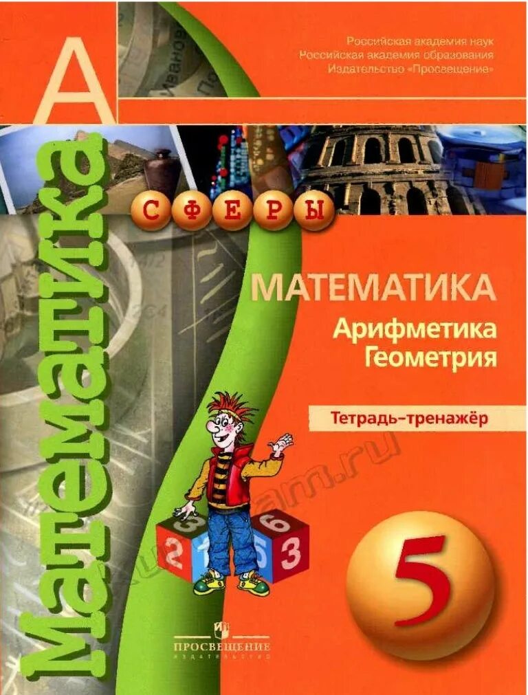 Арифметика геометрия тетрадь экзаменатор. /математика арифметика геометрия тетрадь-тренажер просвещение. математика арифметика геометрия тетрадь тренажер бунимович тест. математика. арифметика. геометрия. тетрадь-тренажер. 5 класс страницы. бунимович 5 класс тетрадь тренажер печать стр 38.