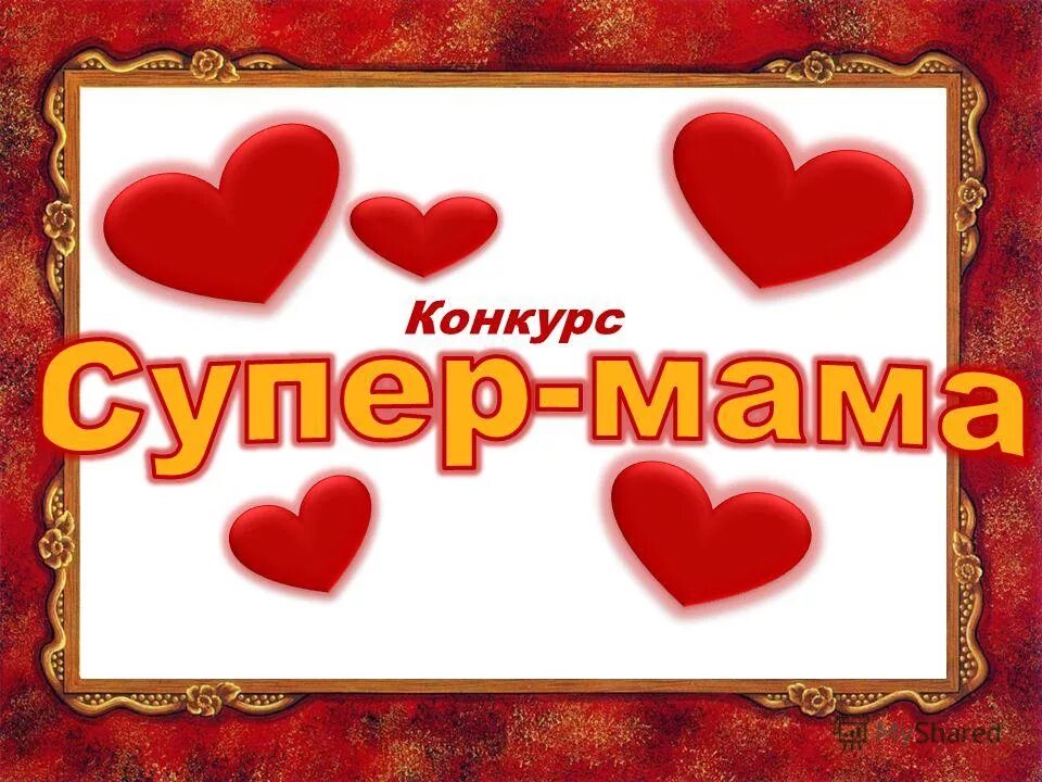 Супер мам года. Ты супер мама. Открытка супер мама. Наши супер мамы. Супер мама надпись красиво.