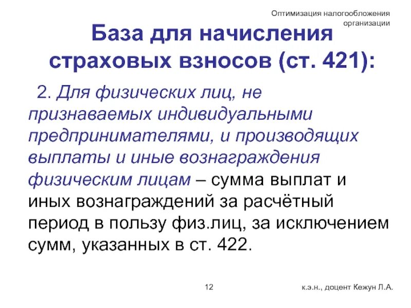 Оптимизация налогообложения организации. Страховые взносы презентация. Объекты налогообложения для исчисления во внебюджетные фонды. Признаки страховых взносов. Отзыв на предприятие о страховых взносах.