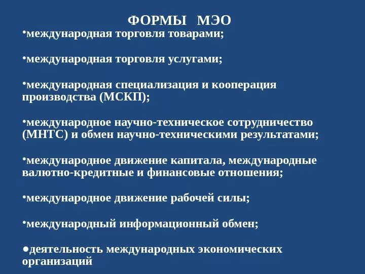 Международные экономические отношения формы МЭО. Система международных экономических отношений. Основные формы международных отношений. Виды международных торговых отношений. Мэо это