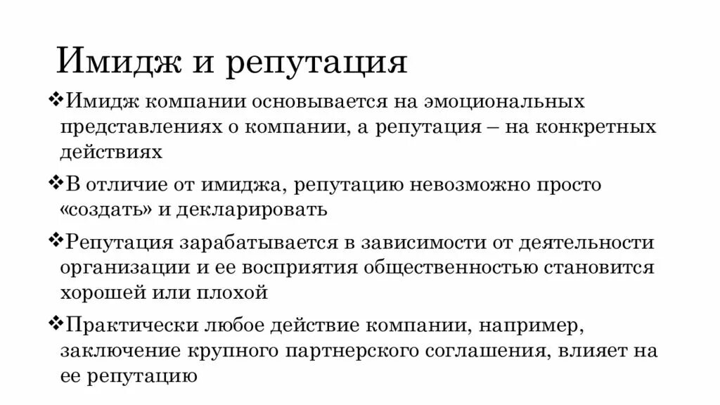 Формирование имиджа и репутации
