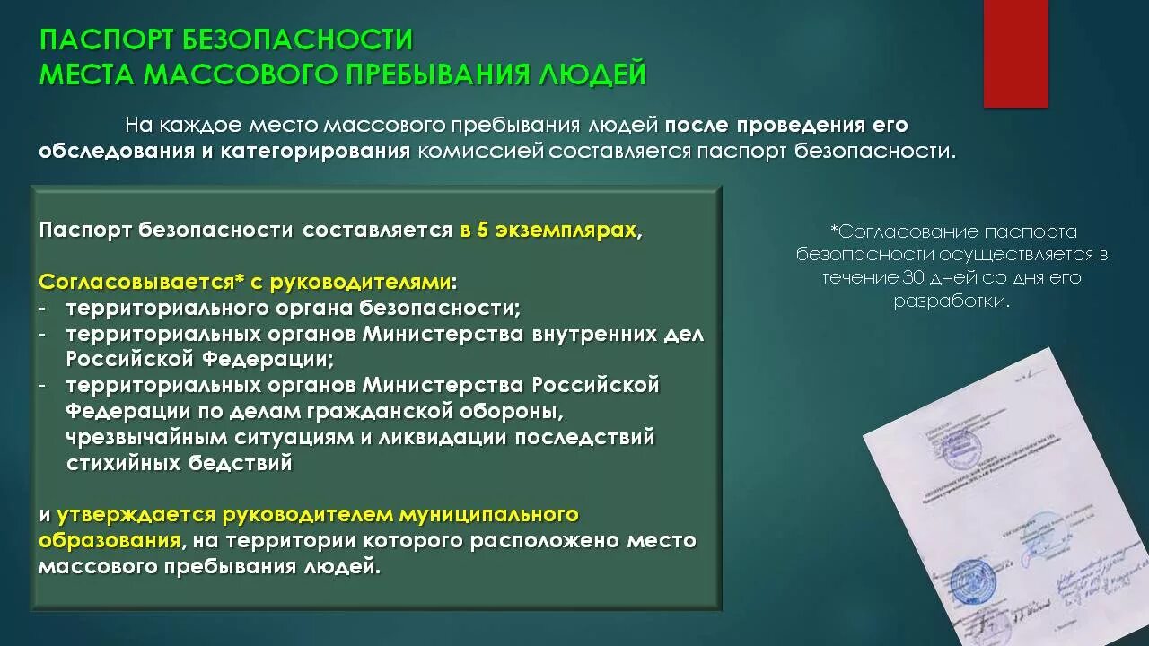 Проведение категорирования объекта. Объекты с массовым пребыванием людей.