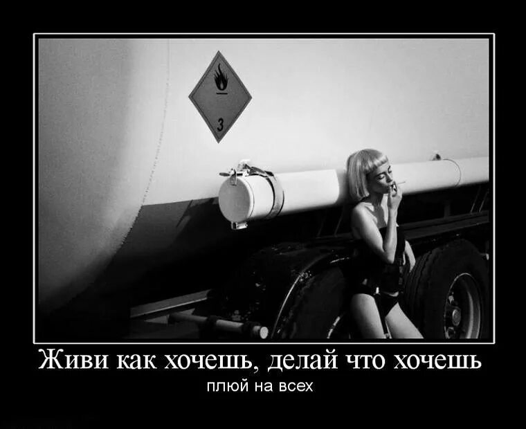 Делай что хочешь с тем что. Живи как хочешь. делай что хочешь. делаю что хочу картинки. делай что хочешь картинки.