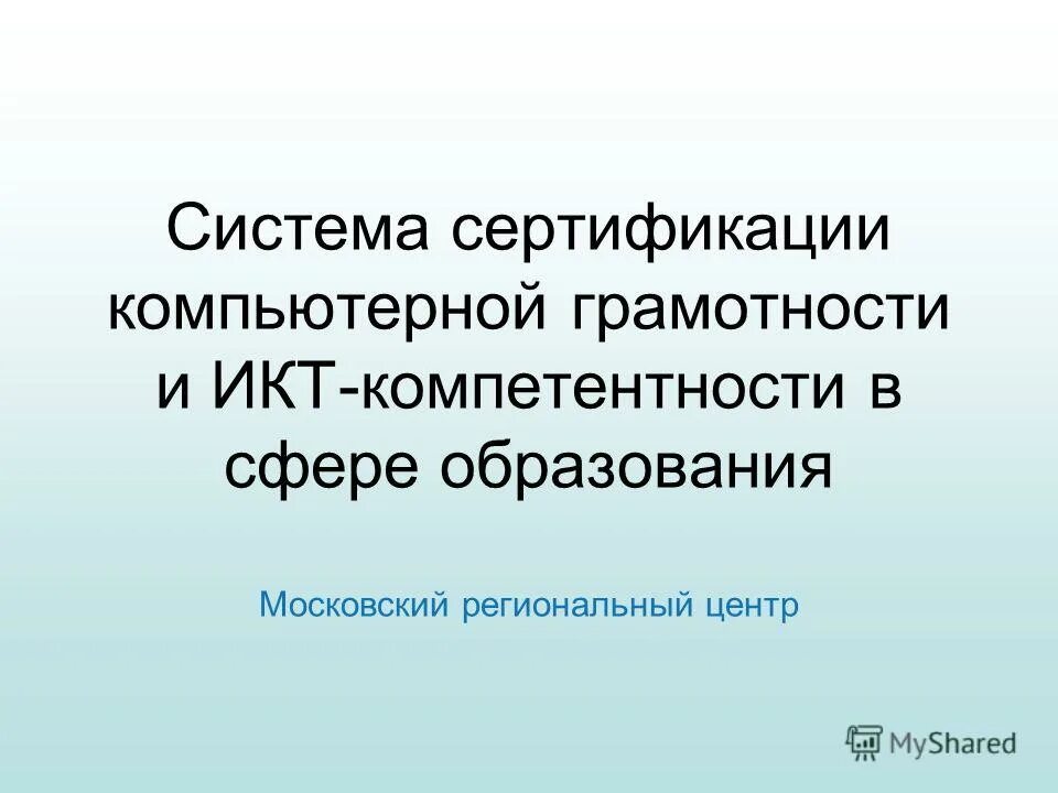 Знак добровольной сертификации. Сертификация вычислительной техники. Сертификат соответствия на монитор. Сертификат на компьютерную технику. Требования компьютерной безопасности.