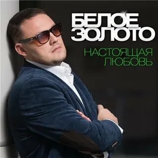 Белое золото песни