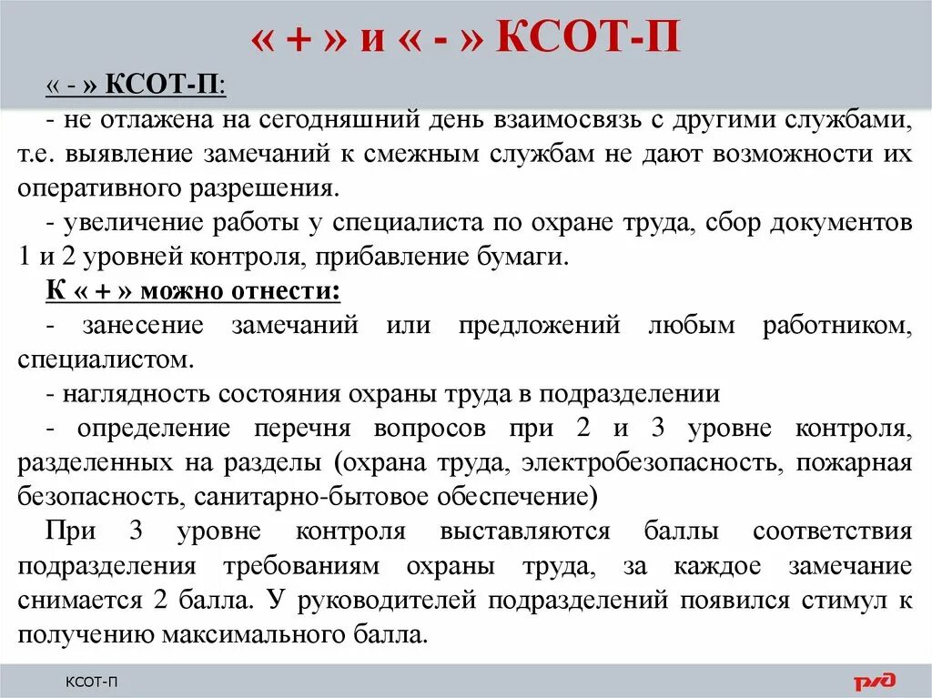 Контроль по ксот п. Комплексная система оценки состояния охраны труда. Уровни контроля КСОТ П. КСОТ-П по охране труда. КСОТ-П по охране труда РЖД.