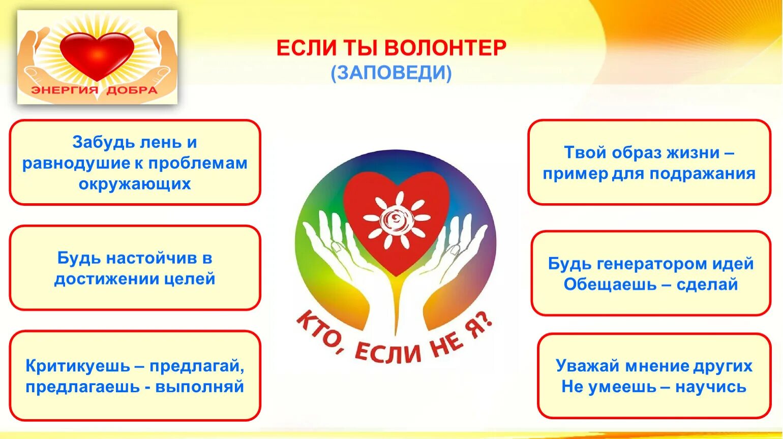 Что входит в обязанности волонтера. Заповеди волонтера. Правила волонтерской деятельности. Программа тренинга для волонтеров. Принципы волонтерства.