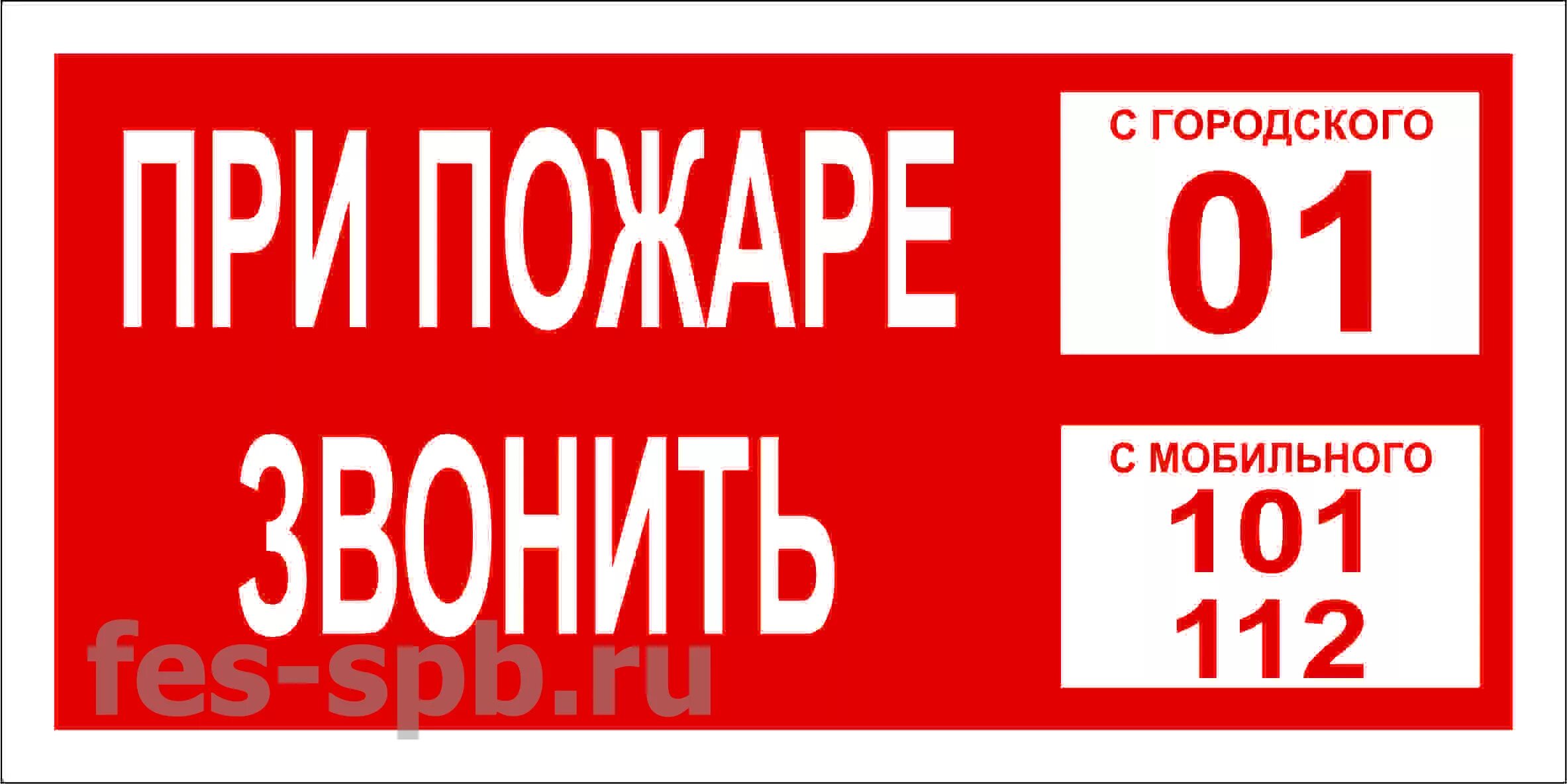 Номера пожарной безопасности. Табличка вызова пожарной охраны. При пожаре звонить табличка. Телефон пожарных. Пожарный номер 101