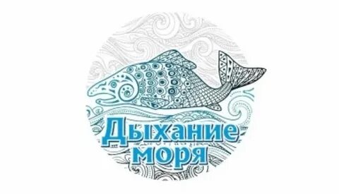 Дыхание моря