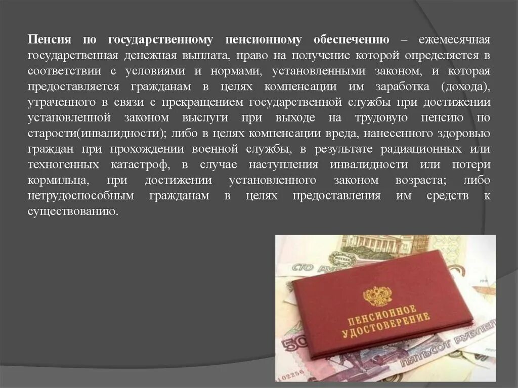 Компенсация законодательство рф. Государственное пенсионное обеспечение. Пенсия по государственному обеспечению. Пенсии по пенсионному обеспечению. Право на пенсионное обеспечение.