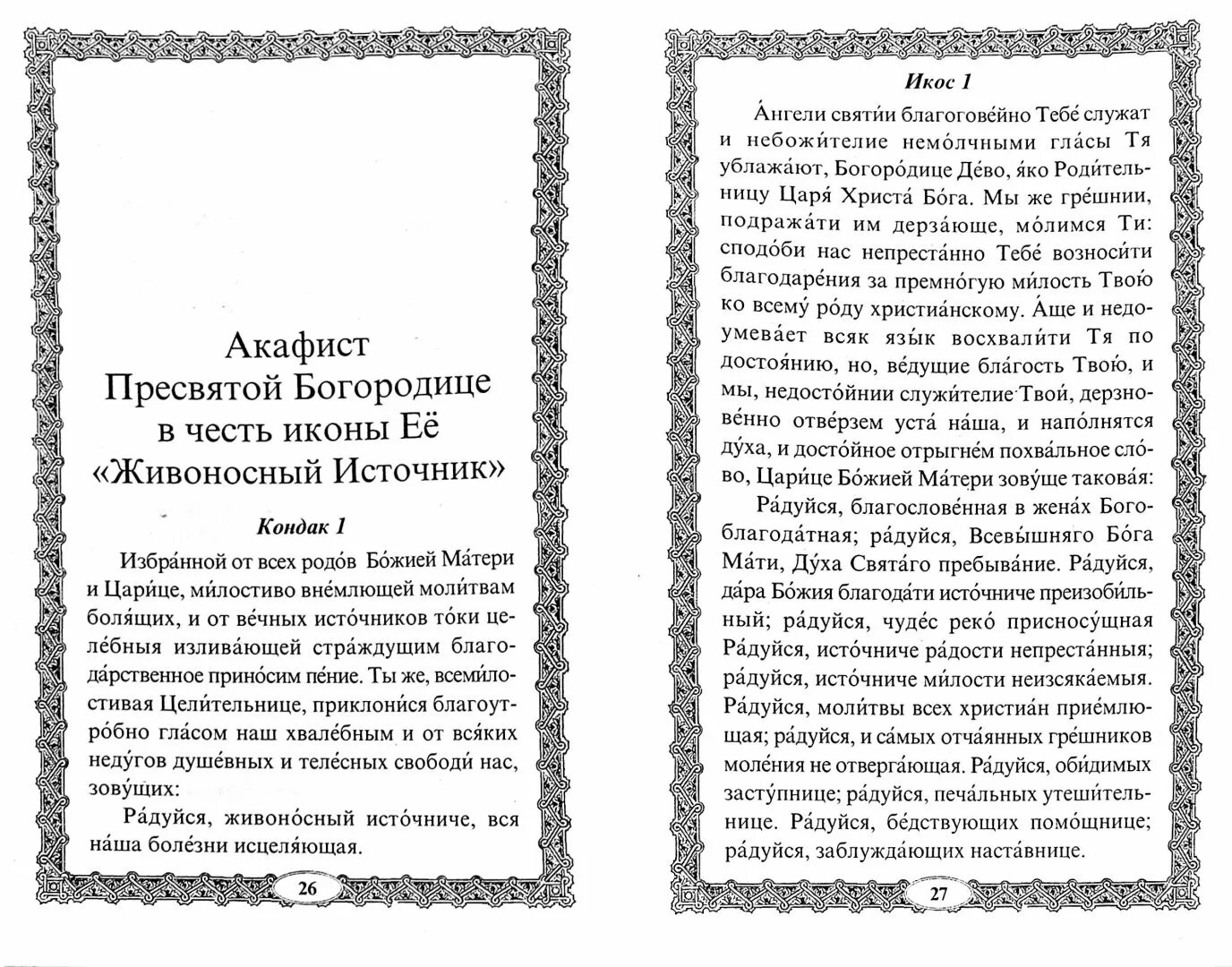 Как читать акафист в домашних. Канон молебен ко Пресвятой Богородице. Акафист Живоносный источник Пресвятой Богородицы. Молитва в честь иконы Божьей матери Живоносный источник. Тропарь Живоносный источник икона Божией матери текст.