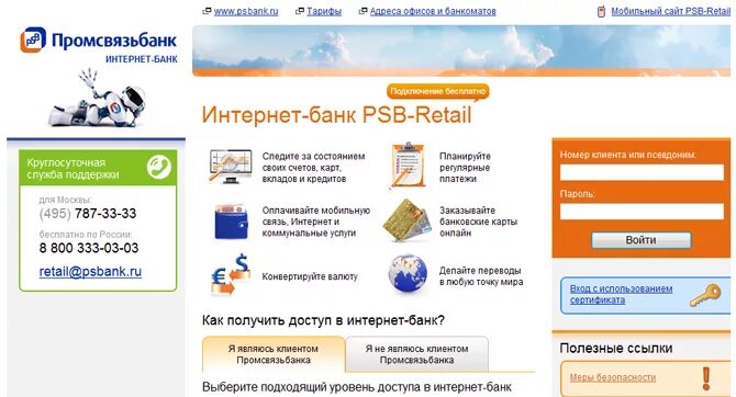 Как установить приложение псб банк на телефон. Интернет-банк промсвязьбанка. интернет банк псб ритейл что это такое. мобильный банк промсвязьбанка. промсвязьбанк интернет банк для физических.