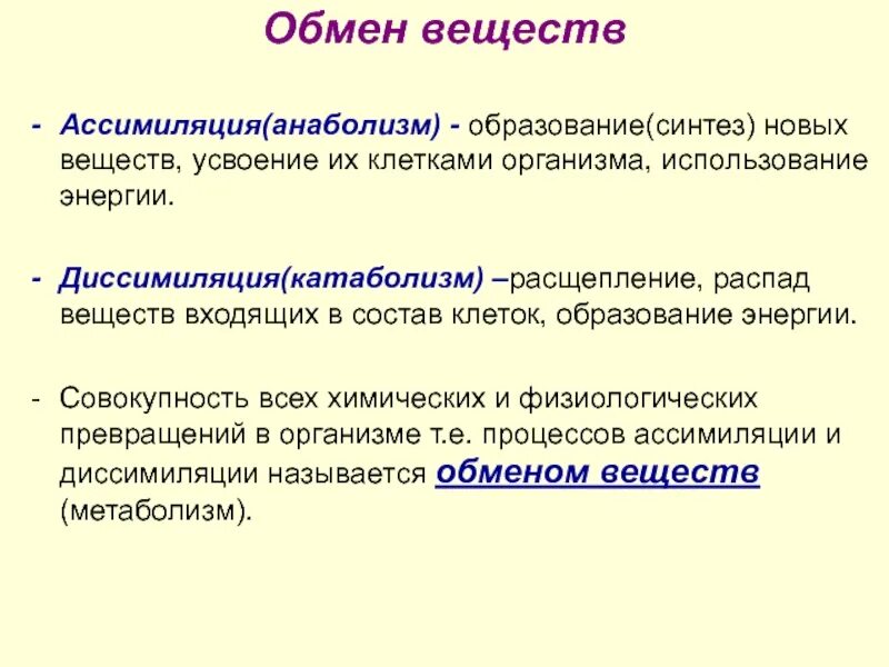 Обмен веществ : метаболизм = ассимиляция : ?. Процессы ассимиляции и диссимиляции веществ.. Процессы обмена веществ ассимиляция и диссимиляция. Обмен веществ анаболизм и катаболизм.