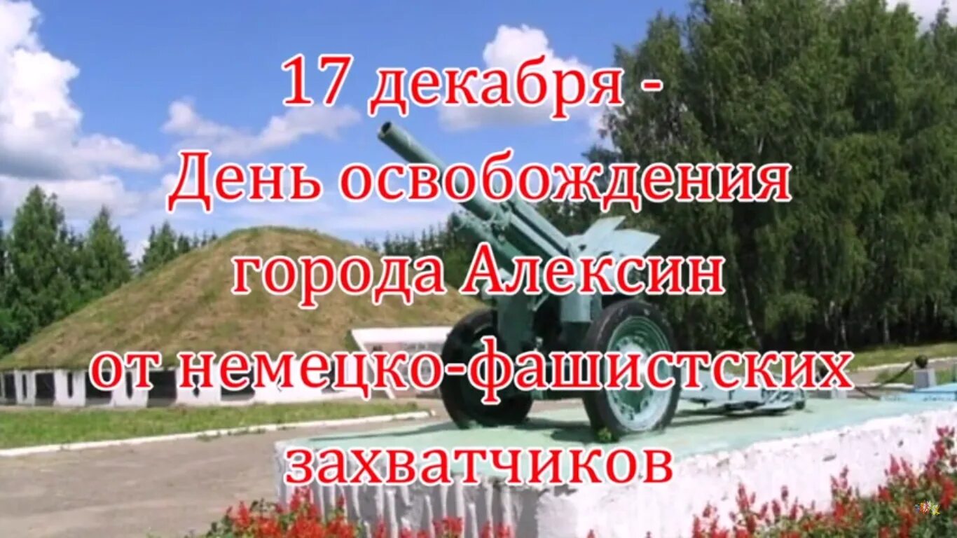 Сценарии освобождение от фашистских захватчиков. 17 Декабря день освобождения Алексина. День освобождения Алексина. Освобождение Алексина 1941. День освобождения Алексина от немецко фашистских захватчиков.