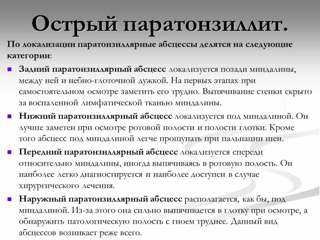 Абсцесс карта вызова. Классификация паратонзиллярного абсцесса. Локализация паратонзиллярного абсцесса. Паратонзиллярный абсцесс локализация. Паратонзиллярный абсцесс задней локализации.